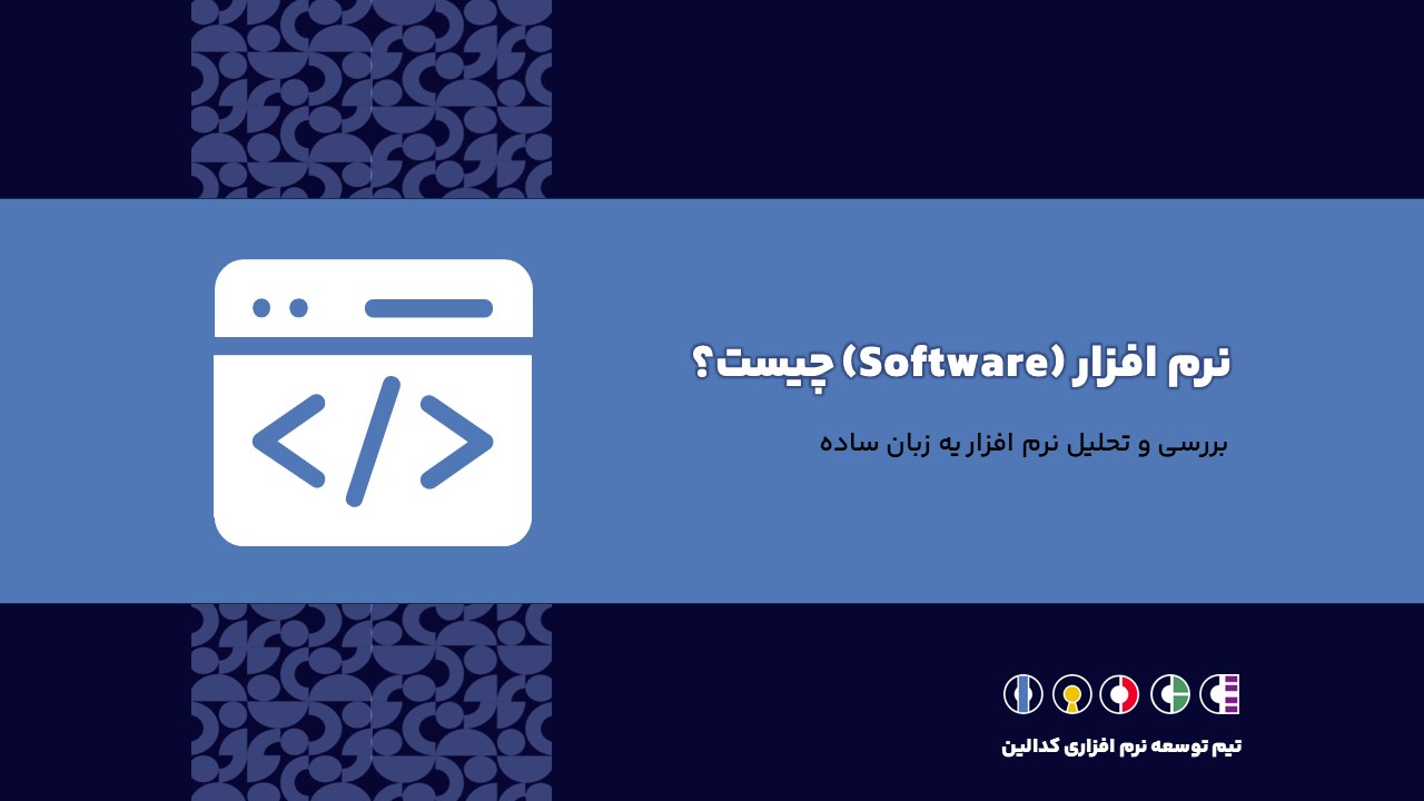 نرم افزار (software) چیست؟